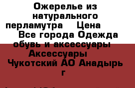 Ожерелье из натурального перламутра. › Цена ­ 5 000 - Все города Одежда, обувь и аксессуары » Аксессуары   . Чукотский АО,Анадырь г.